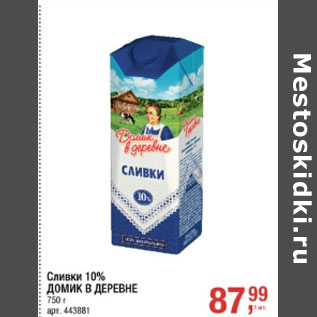 Акция - Сливки 10% ДОМИК В ДЕРЕВНЕ