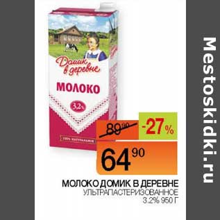 Акция - Молоко Домик в деревне у/пастеризованное 3,2%