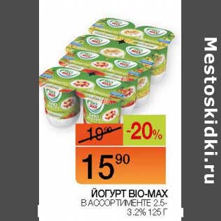 Акция - Йогурт Bio-max 2,5-3,2%