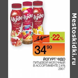 Акция - Йогурт Чудо питьевой молочный 2,4%