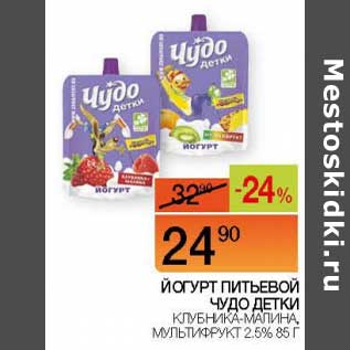 Акция - Йогурт питьевой Чудо детки клубника-малина, мультифрукт 2,5%