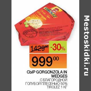 Акция - Сыр Gorgonzola In Wedges с благородной голубой плесенью 50% Tirolez