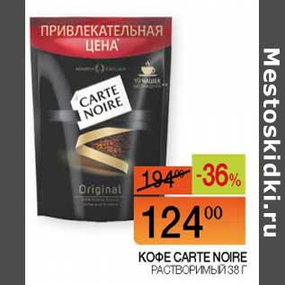 Акция - Кофе Carte Noire растворимый