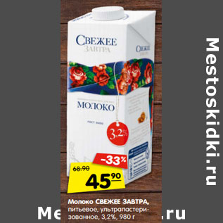 Акция - Молоко СВЕЖЕЕ ЗАВТРА, питьевое, ультрапастеризованное, 3,2%