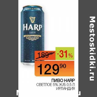 Акция - Пиво Harp светлое 5% ж/б