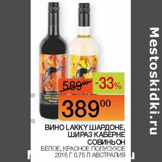 Акция - Вино Lakky Шардоне, Шираз Каберне Совиньон белое, красное полусухое 2015 г