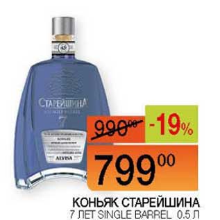 Акция - Коньяк Старейшина 7 лет Single Barrel