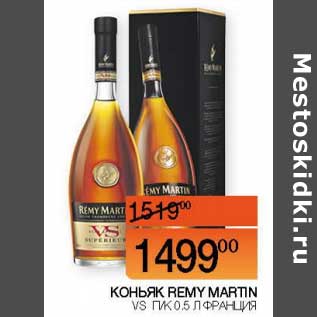 Акция - Коньяк Remy Martin VS