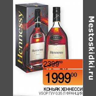 Акция - Коньяк Хеннесси VSOP