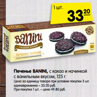 Акция - Печенье BANINI,