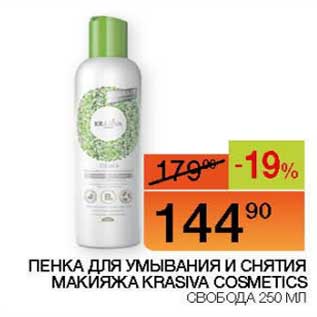 Акция - Пенка для умывания и снятия макияжа Krasiva Cosmetics Свобода