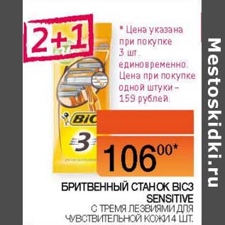 Акция - Бритвенный станок Bic3 Sensitive