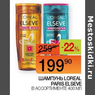 Акция - Шампунь Loreal Paris Elseve