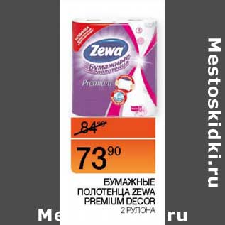 Акция - Бумажные полотенца Zewa Premium Decor