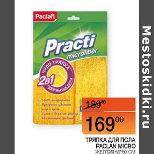 Акция - Тряпка для пола Paclan Micro желтая 50*60 см