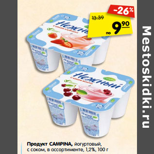 Акция - Продукт CAMPINA, йогуртовый, с соком, в ассортименте, 1,2%,