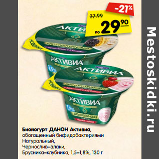 Акция - Биойогурт ДАНОН Активиа,