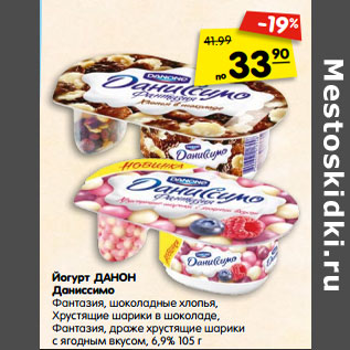Акция - Йогурт ДАНОН Даниссимо