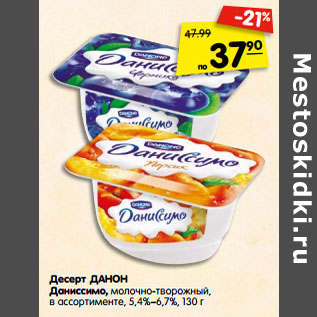Акция - Десерт ДАНОН Даниссимо, молочно-творожный, в ассортименте, 5,4%–6,7%,