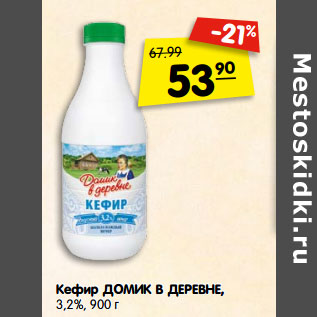 Акция - Кефир ДОМИК В ДЕРЕВНЕ, 3,2%