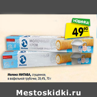 Акция - Молоко МИЛАВА, сгущенное, в вафельной трубочке, 28,4%,