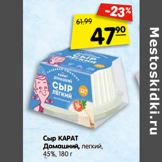 Акция - Сыр КАРАТ Домашний, легкий, 45%