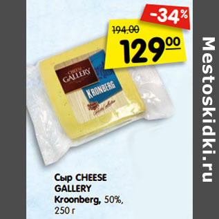 Акция - Сыр CHEESE GALLE RY Kroonbe rg, 50%,