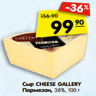 Акция - Сыр CHEESE GALLE RY Пармезан, 38%