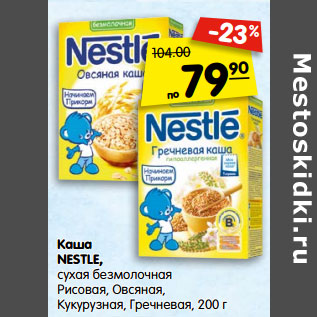 Акция - Каша NESTLE,