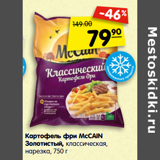 Акция - Картофель фри MсCAIN Золотистый, классическая, нарезка,