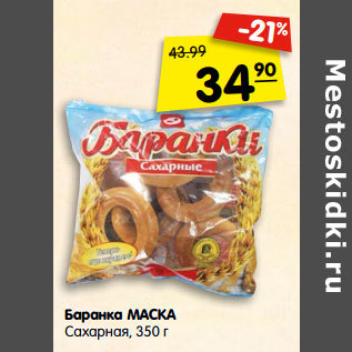 Акция - Баранка МАСКА Сахарная,