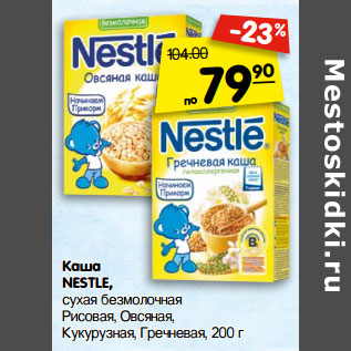 Акция - Каша NESTLE,