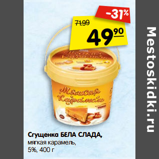 Акция - Сгущенка БЕЛА СЛАДА, мягкая карамель, 5%,