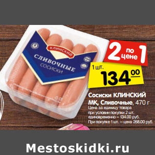 Акция - Сосиски КЛИНСКИЙ МК, Сливочные,