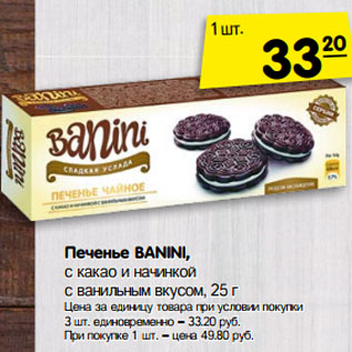 Акция - Печенье BANINI,