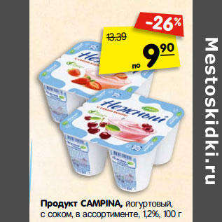 Акция - Продукт CAMPINA, йогуртовый, с соком, в ассортименте, 1,2%,