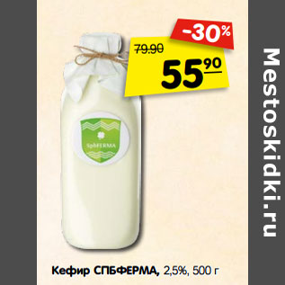 Акция - Кефир СПБФЕРМА, 2,5%