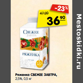 Акция - Ряженка СВЕЖЕЕ ЗАВТРА, 2,5%,