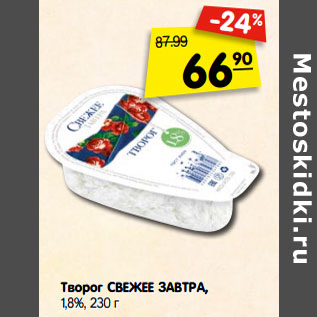 Акция - Творог СВЕЖЕЕ ЗАВТРА, 1,8%