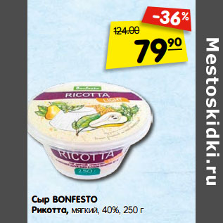 Акция - Сыр BONFESTO Рикотта, мягкий, 40%