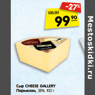 Акция - Сыр CHEESE GALLE RY Пармезан, 38%