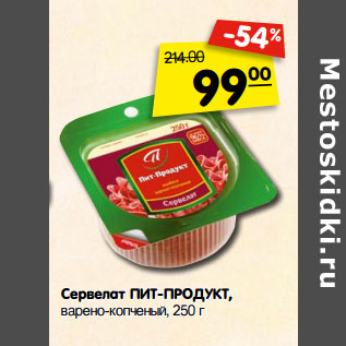 Акция - Сервелат ПИТ-ПРОДУКТ, варено-копченый,