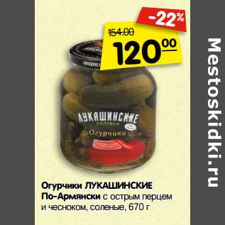 Акция - Огурчики ЛУКАШИНСКИЕ По-Армянски с острым перцем и чесноком, соленые