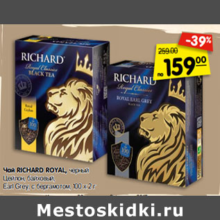 Акция - Чай RICHARD ROYAL, черный,