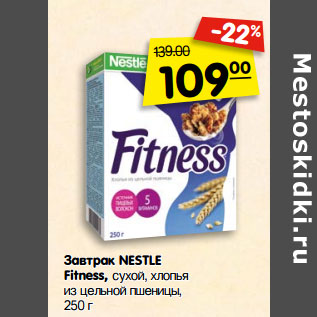 Акция - Завтрак NESTLE Fitness, cухой, хлопья из цельной пшеницы,