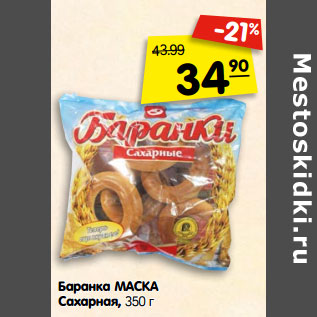 Акция - Баранка МАСКА Сахарная,