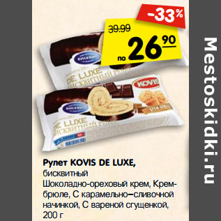 Акция - Рулет KOVIS DE LUXE,