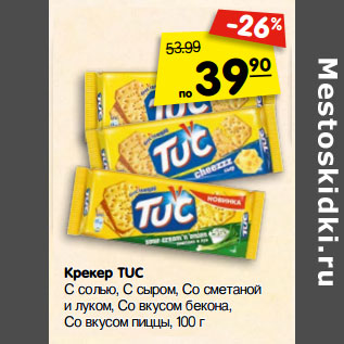 Акция - Крекер TUC С солью, С сыром, Со сметаной и луком, Со вкусом бекона, Со вкусом пиццы,