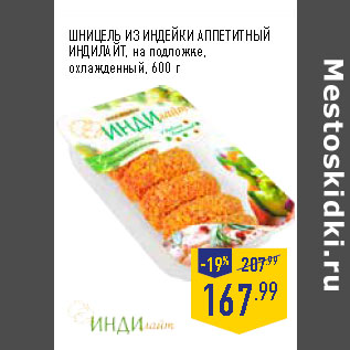 Акция - ШНИЦЕЛЬ ИЗ ИНДЕЙКИ АППЕТИТНЫЙ ИНДИЛАЙТ, на подложке, охлажденный