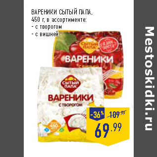 Акция - ВАРЕНИКИ СЫТЫЙ ПАПА,